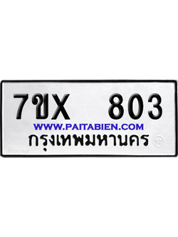 จองทะเบียนรถ 7ขx 803 จากกรมขนส่ง อย่างถูกต้อง