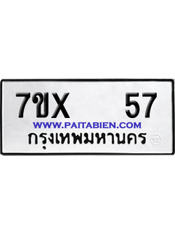 จองทะเบียนรถ 7ขx 57 จากกรมขนส่ง อย่างถูกต้อง