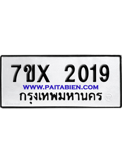 จองทะเบียนรถ 7ขx 2019 จากกรมขนส่ง อย่างถูกต้อง