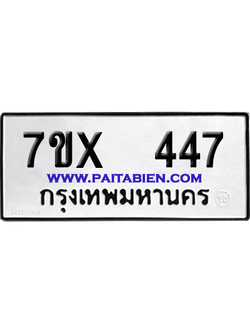 จองทะเบียนรถ 7ขx 447 จากกรมขนส่ง อย่างถูกต้อง