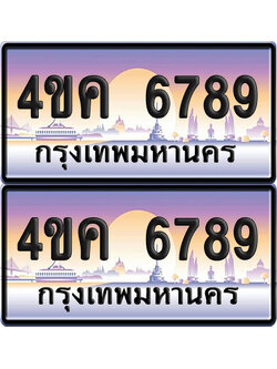 ทะเบียน 4ขค 6789 ป้ายประมูล 6789 ผลรวมดี 40 จากขนส่ง (1)