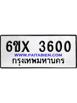 จองทะเบียนรถ 6ขx 3600 จากกรมขนส่ง อย่างถูกต้อง