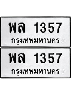 PAITABIEN 1357 ทะเบียน พล 1357 (12)