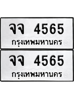 PAITABIEN 4565 ทะเบียน จจ 4565 ผลรวมดี 32 (12)