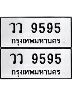ทะเบียนรถ 9595 เลขนำโชค วว 9595 ผลรวมดี 40จากกรมขนส่ง (6)