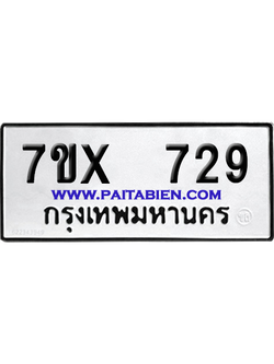 จองทะเบียนรถ 7ขx 729 จากกรมขนส่ง อย่างถูกต้อง