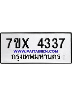 จองทะเบียนรถ 7ขx 4337 จากกรมขนส่ง อย่างถูกต้อง