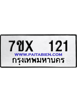 จองทะเบียนรถ 7ขx 121 จากกรมขนส่ง อย่างถูกต้อง