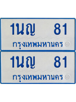 ทะเบียนรถตู้ 81 เลขทะเบียน 1นญ 81 ผลรวมดี 19 (เลขมงคล)