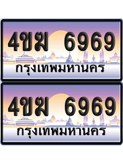 ทะเบียน 6969 ป้ายประมูล 4ขฆ 6969 (6)