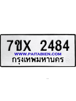 จองทะเบียนรถ 7ขx 2484 vจากกรมขนส่ง อย่างถูกต้อง