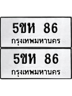 เลขรถ 86 ทะเบียน 5ขห 86 พร้อมส่งมอบ (เลขมงคล)