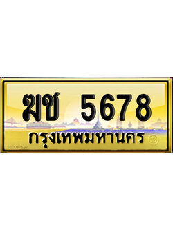 ทะเบียน 5678 ป้ายประมูล – ฆช 5678 ป้ายทอง จากกรมขนส่ง (12)