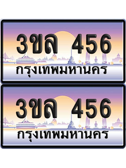 ทะเบียน 456 ป้ายประมูล - 3ขล 456 พร้อมส่งมอบ จากกรมขนส่ง (5)