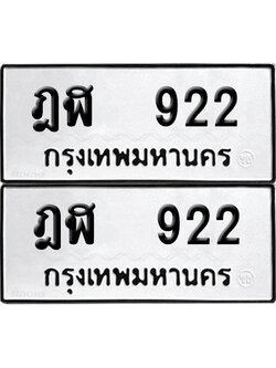 PAITABIEN 922 ทะเบียน ฎฬ 922 ผลรวมดี 19 (12)