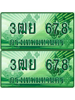 ป้ายประมูล 678 เลขรถ 3ฒย 678 กระบะแคป (4)