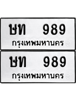 ทะเบียน 989 เลขทะเบียน - ษท 989 จากกรมขนส่ง (เลขดี)