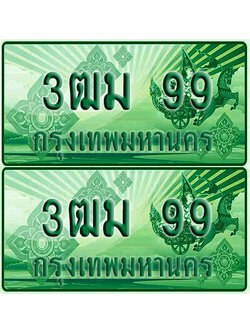 ป้ายประมูล 99 เลขรถ 3ฒม 99 กระบะแคป (6)