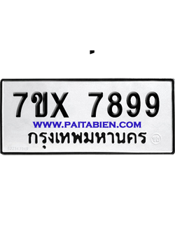 จองทะเบียนรถ 7ขx 7899 จากกรมขนส่ง อย่างถูกต้อง