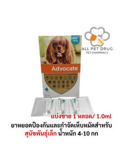 Advocate dog 4-10 kg (แบ่งขาย 1 หลอด) ยาหยอดป้องกันและกำจัดเห็บหมัดสำหรับสุนัข