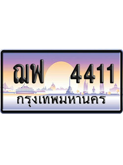 ทะเบียน 4411 ป้ายประมูล ฌฟ 4411 ผลรวมดี 23 เลขคู่ (6)