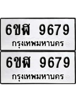 ทะเบียน 9679 เลขทะเบียน - 6ขฬ 9679 ผลรวมดี 44 พร้อมส่งมอบ จากกรมขนส่ง (เลขสวย)