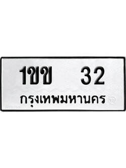 ทะเบียนรถ 32 ทะเบียน 1ขข 32 พร้อมส่งมอบ (2)