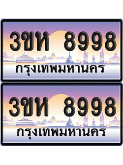 ทะเบียน 8998 ป้ายประมูล - 3ขห 8998 ผลรวมดี 44 พร้อมส่งมอบ จากกรมขนส่ง (เลขสวย)