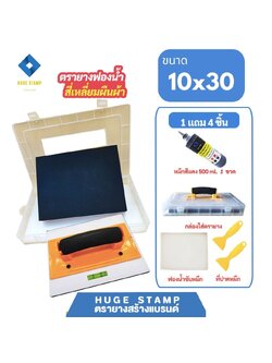 ตรายางสร้างแบรนด์ ฟองน้ำ EVA size XL02 (10x30 ซม). ออกแบบฟรี และขายส่งชุดกล่องเปล่าสำหรับร้านตรายาง