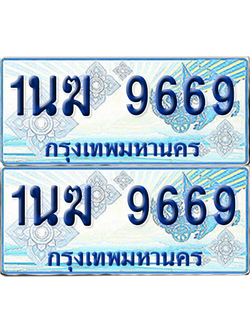 ทะเบียนรถตู้ 9669 รถตู้ป้ายฟ้า 1นฆ 9669 เลขประมูล (4)