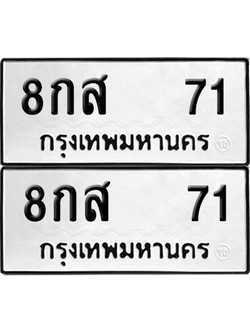 ทะเบียน 71 ป้ายขาวดำ – 8กส 71 ผลรวมดี 24 จากกรมขนส่ง (8)