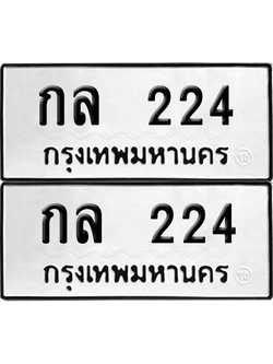 เลขรถ 224 ทะเบียน กล 224 ผลรวมดี 15 พร้อมส่งมอบ (6)