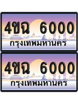 ทะเบียน 6000 ป้ายประมูล - 4ขฉ 6000 พร้อมส่งมอบ จากกรมขนส่ง (4)