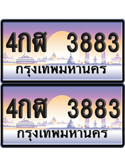 ทะเบียน 3883 ป้ายประมูล - 4กฬ 3883 ผลรวมดี 32 พร้อมส่งมอบ จากกรมขนส่ง (6)