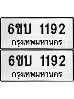 ทะเบียน 1192 เลขทะเบียน - 6ขบ 1192 ผลรวมดี 23 พร้อมส่งมอบ จากกรมขนส่ง (เลขสวย)