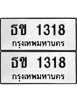ป้ายทะเบียน 1318 ทะเบียนรถ ธข 1318 ผลรวมดี 19 (เลขมงคล)