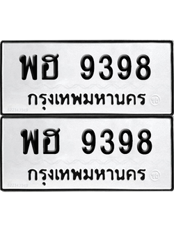 ทะเบียนรถ 9398 ทะเบียน - พฮ 9398 ผลรวมดี 42 พร้อมส่งมอบ (8)