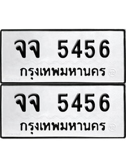 PAITABIEN 5456 ทะเบียน จจ 5456 ผลรวมดี 32 (12)