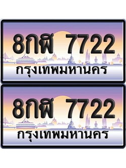 ทะเบียนรถ 7722 ป้ายประมูล - 8กฬ 7722 ผลรวมดี 32 ทะเบียนเลขคู่ จากกรมขนส่ง (12)