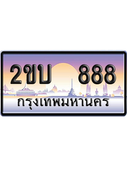 ทะเบียน 888 ป้ายประมูล 2ขบ 888 ป้าย VIP (สวย)