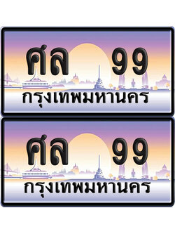 ทะเบียน 99 ป้ายประมูล ศล 99 พร้อมส่งมอบ (6)