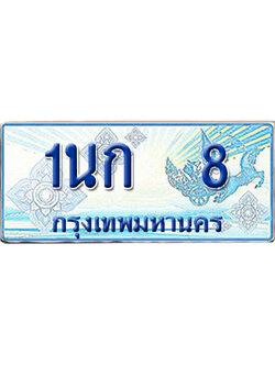 ทะเบียนรถตู้ 8 รถตู้ป้ายฟ้า 1นก 8 ผลรวมดี 15 เลขประมูล (6)