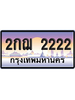 ทะเบียน 2222 ป้ายประมูล – 2กฌ 2222 VIP จากกรมขนส่ง (12)