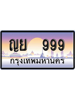 ทะเบียน 999 ป้ายประมูล – ญย 999 ผลรวมดี 39 VIP จากกรมขนส่ง (4)