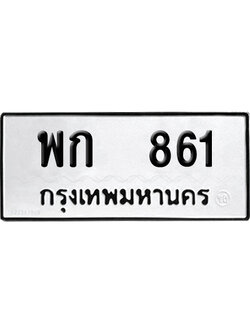 เลขรถ 861 ทะเบียน พก 861 ผลรวมดี 24 พร้อมส่งมอบ (เลขมงคล)