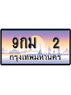 ทะเบียน 2 ป้ายประมูล 9กม 2 ป้าย VIP (1)