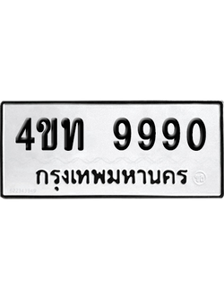 ทะเบียนรถ 9990 ทะเบียน - 4ขท 9990 พร้อมส่งมอบ (2)