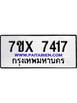 จองทะเบียนรถ 7ขx 7417 จากกรมขนส่ง อย่างถูกต้อง