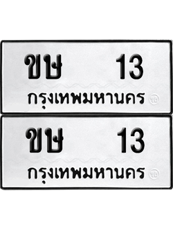 ทะเบียนรถ 13 ทะเบียน - ขษ 13 พร้อมส่งมอบ (เลขสวย)
