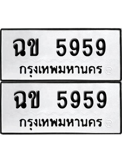 ทะเบียนรถ 5959 เลขนำโชค ฉข 5959 จากกรมขนส่ง (6)